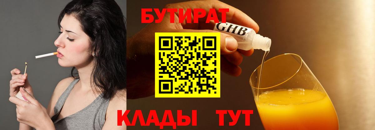 БУТИРАТ оксибутират  Вход с VPN  Чехов 