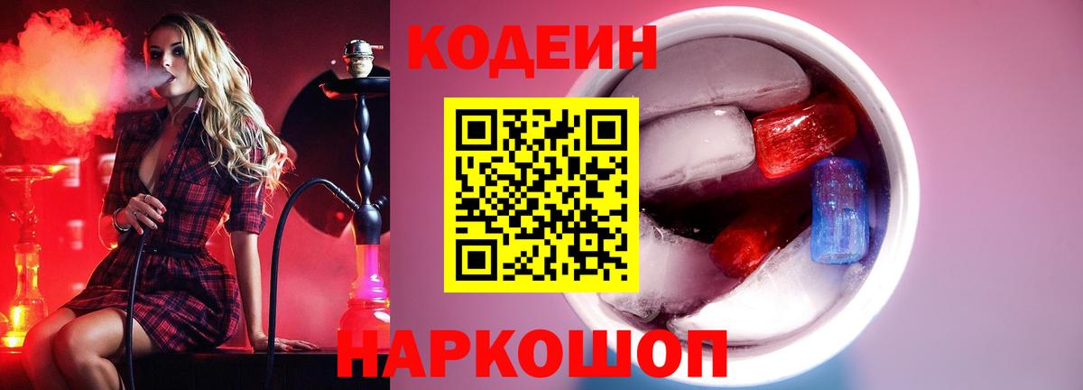 Кодеиновый сироп Lean Purple Drank  Вход с VPN  Чехов 